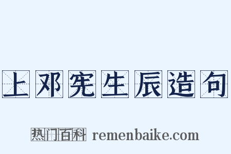 上邓宪生辰造句是什么意思的图片